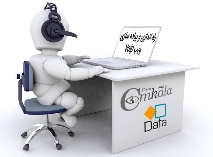 راه اندازی و پیاده سازی ویپ Voip