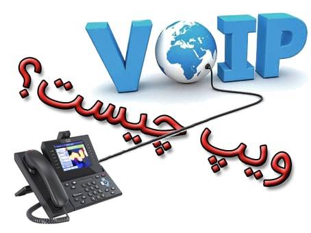 What Is Voip ویپ voip چیست؟