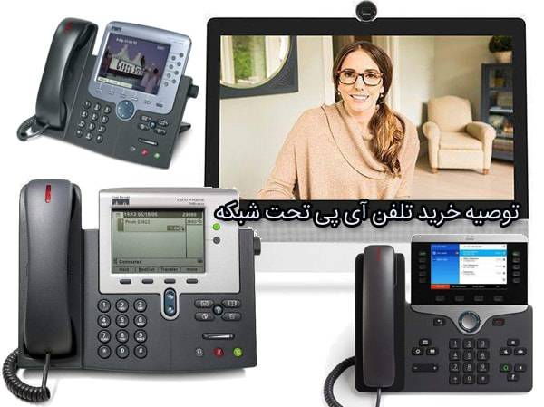 توصیه خرید تلفن ای پی یا تلفن تحت شبکه Recommended To Buy A Phone Or A Network Phone